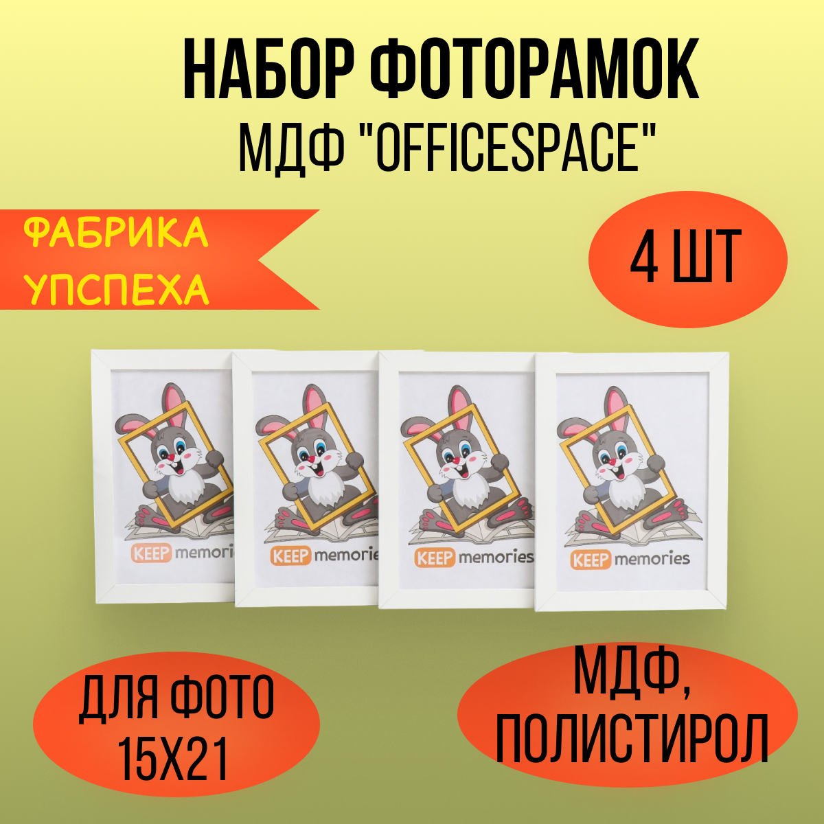 фото Набор фоторамок МДФ "OfficeSpace" 15х21 см, 4 шт, белый (пластиковый экран)