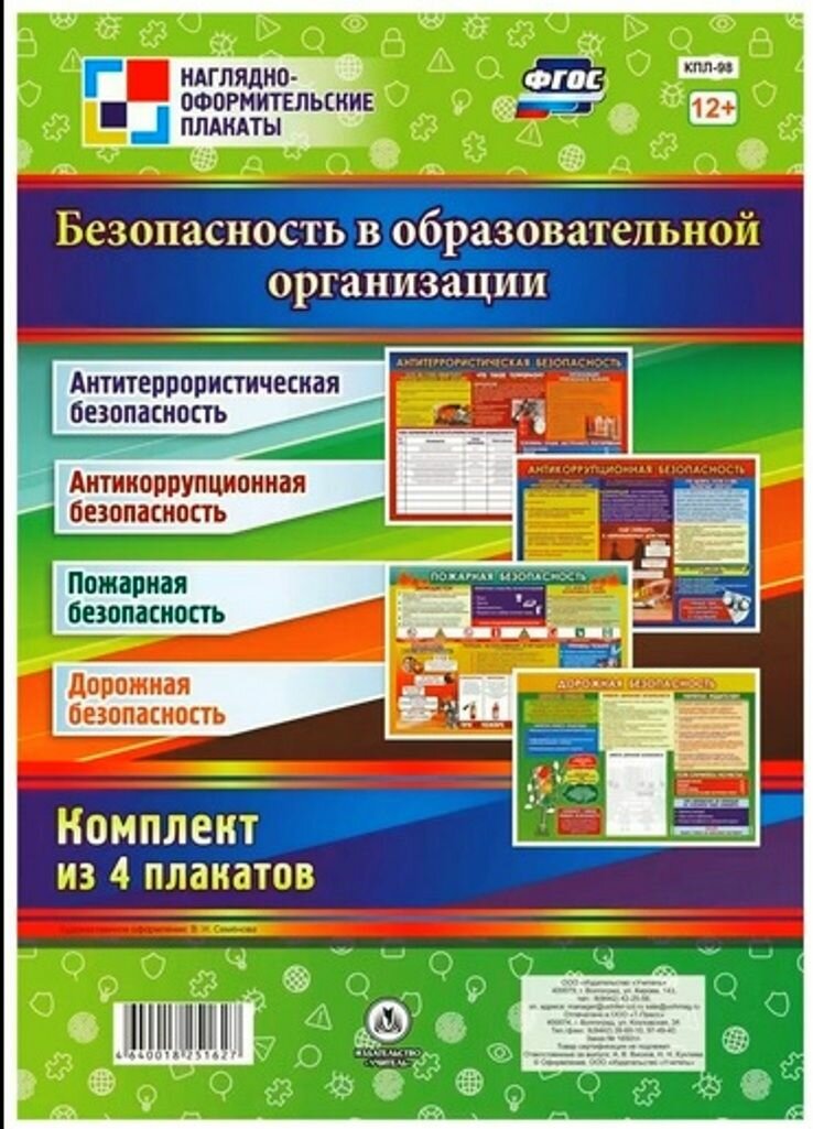 Наглядные оформительские плакаты. Безопасность в образовательной организации (4 плаката А3) ФГОС. Учитель