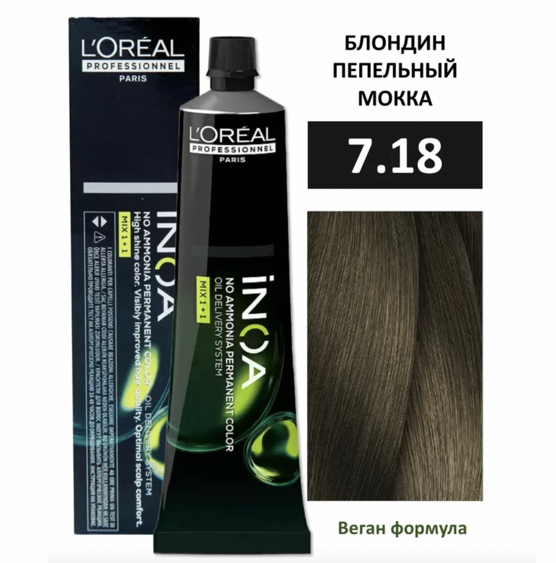 L'Oreal Professionnel INOA ODS2 Крем-краска без аммиака 7/18 блондин пепельный мокка 60 мл