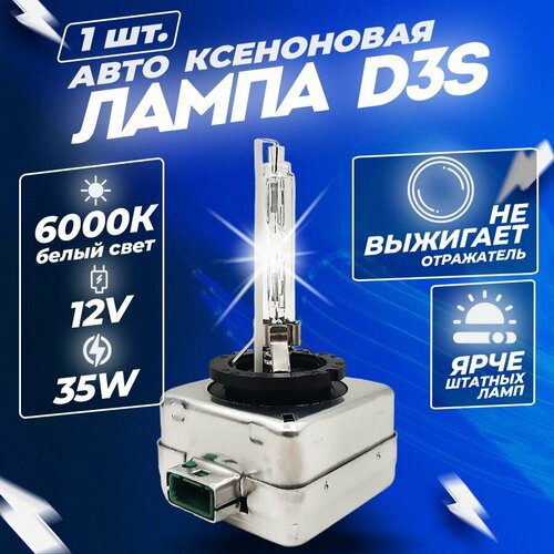 Ксеноновая лампа для автомобиля штатный ксенон D3S белый свет 6000К 35W (1 шт.)