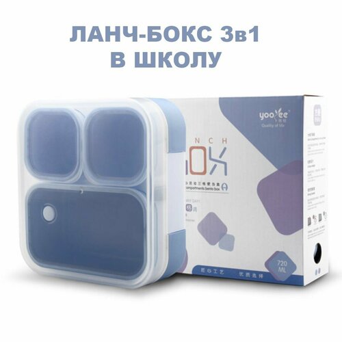 Ланчбокс с отделениями детский Ланч-бокс в школу с секциями 720 мл голубой 1850₽