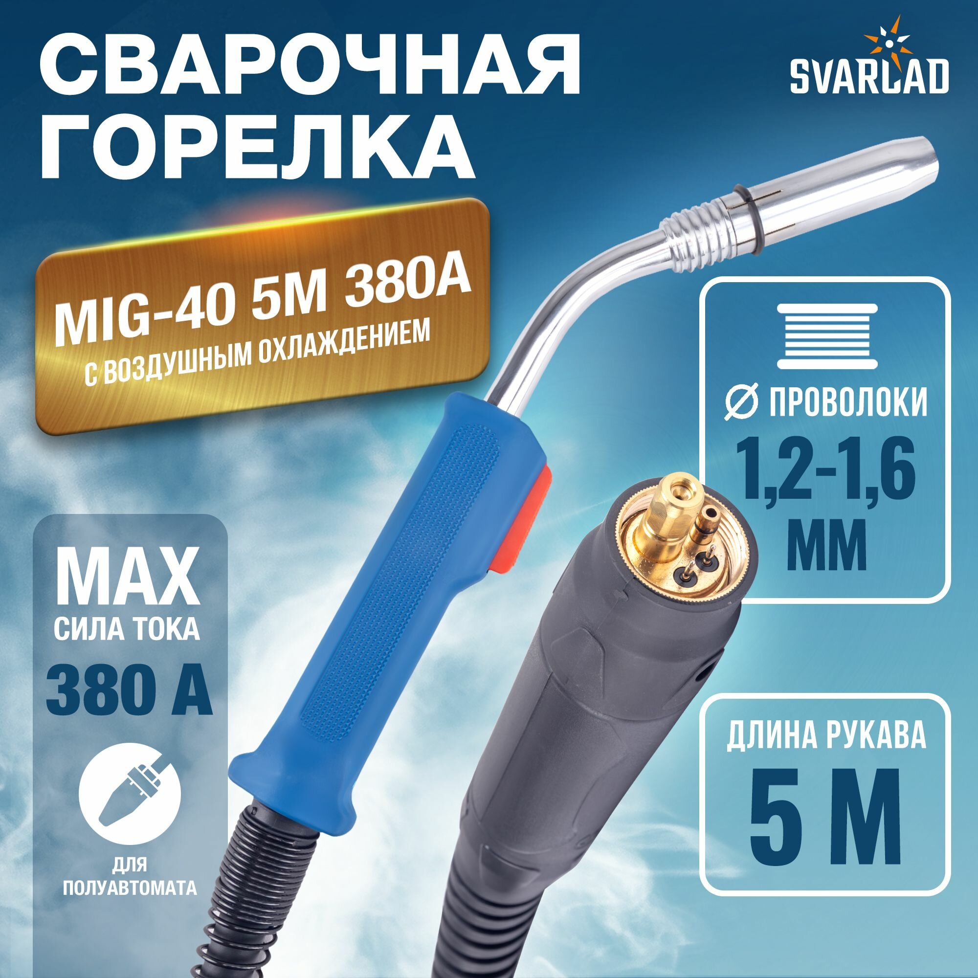 Горелка UnoMIG-40 5м