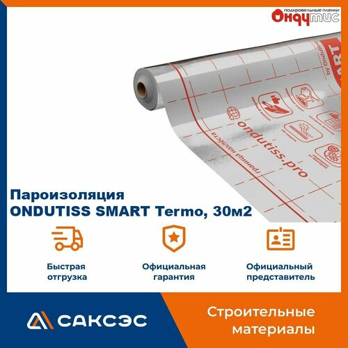 Пароизоляция ONDUTISS SMART Termo, 30м2 / Пароизоляционная пленка Ондутис смарт Термо