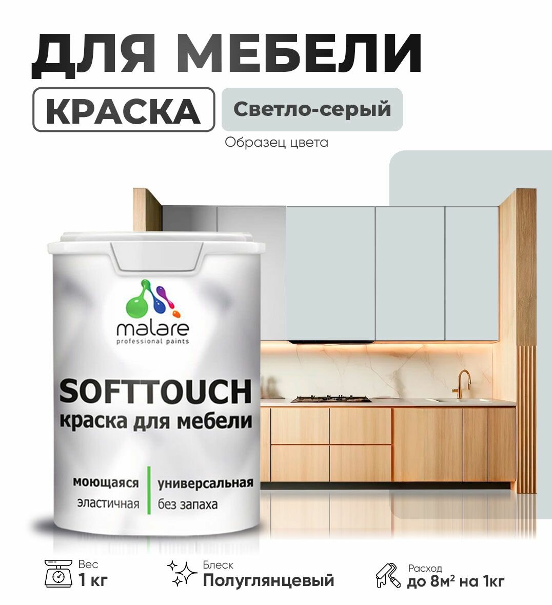 Резиновая краска для мебели Malare SoftTouch для кухонных фасадов для дерева и МДФ, моющаяся быстросохнущая, полуглянцевая, светло-серая, 1 кг