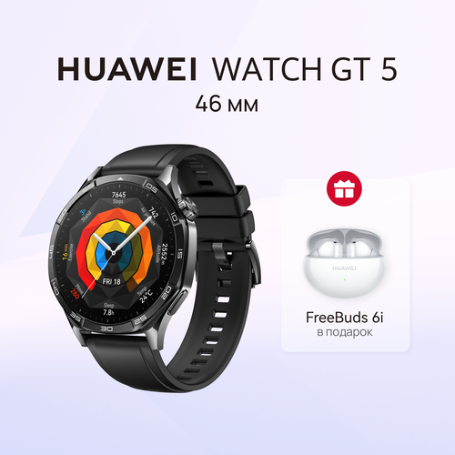 Умные часы HUAWEI WATCH GT 5 46 мм Чёрный FreeBuds 6i Белый 22999₽