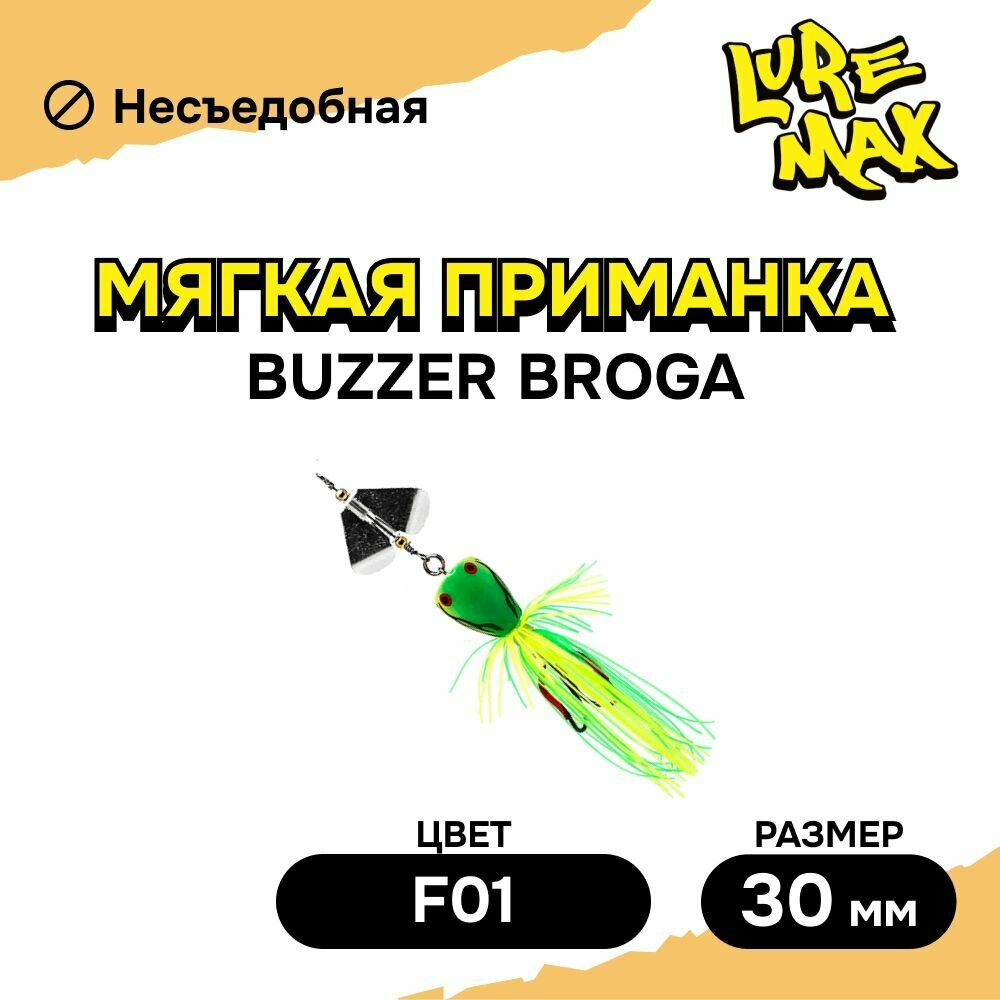 Лягушка для рыбалки LureMax Buzzer Broga/3см, LHFBB-F01 F01 (1 шт.), мягкая приманка для рыбалки