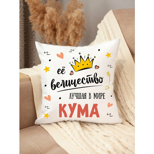 Подушка декоративная тете, с принтом её величество, диванная, 35 x 35 см, съемная наволочка, на молнии