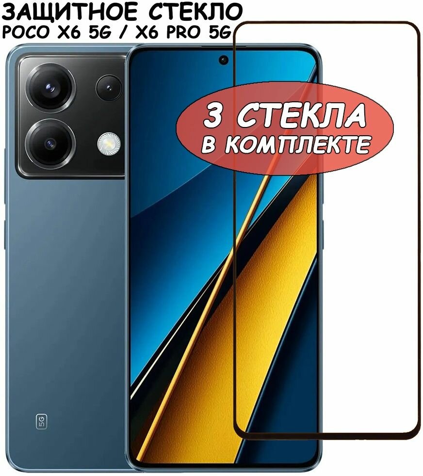 Защитное стекло "Полное покрытие" для Xiaomi Poco X6 5G / X6 Pro 5G / Поко Х6 Про 5Г Черный - 3 стекла в комплекте