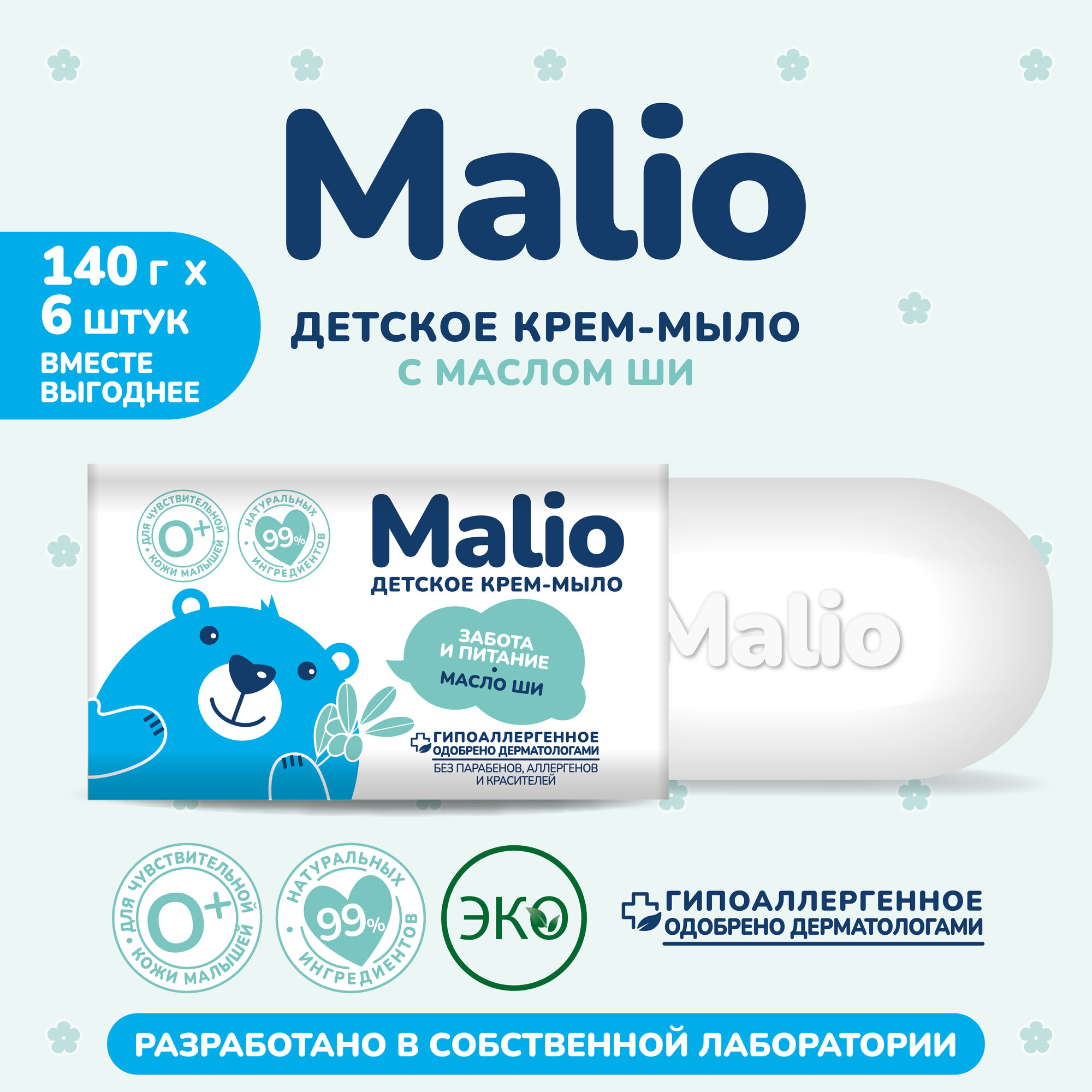 Мыло детское Малио с маслом ши 140 г 6 штук