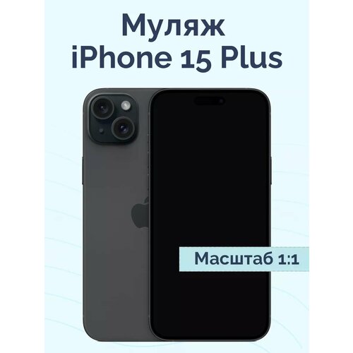 Муляж iPhone 15 Plus черный