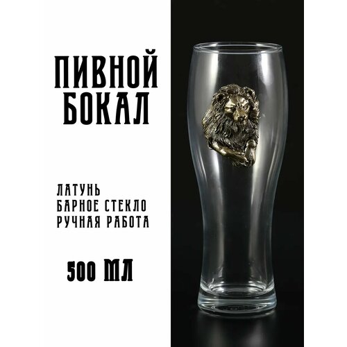 Пивной бокал Лев 1500₽