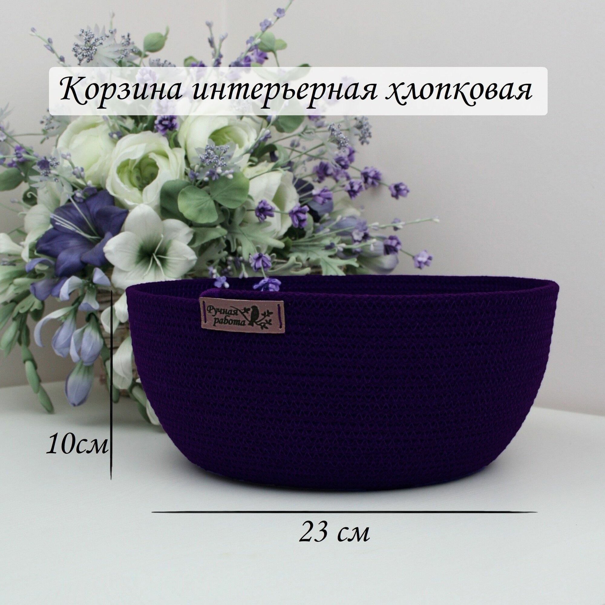Корзина для хранения плетеная фиолетовая хлопковая круглая 23х23х10 см