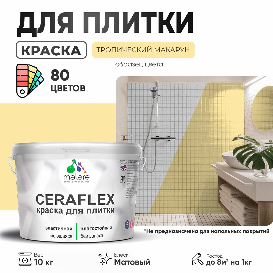Акриловая краска для плитки Malare Ceraflex для керамической и кафельной плитки, стен в кухне и ванной, моющаяся быстросохнущая без запаха, матовая, тропический макарун, 10 кг