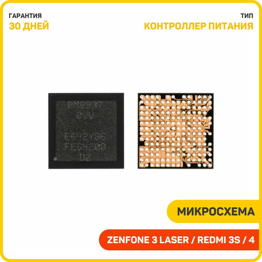 Микросхема контроллер питания для Xiaomi Redmi 3 / Redmi 3S / Redmi 4 и др. (PM8937)
