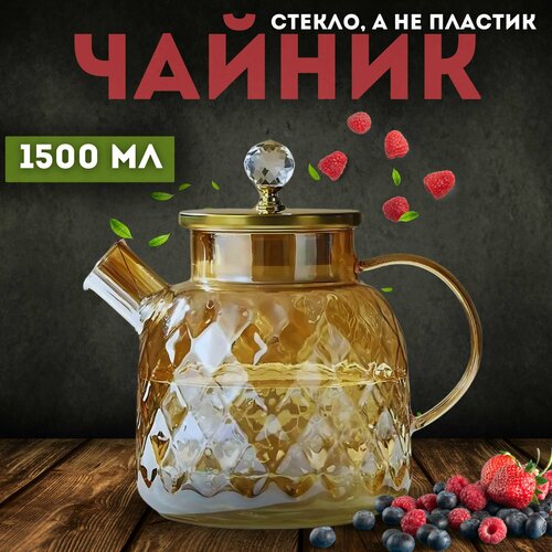 Чайник заварочный ALLINSIDE, с ситечком и фильтром, стекло, золотой, 1.5л