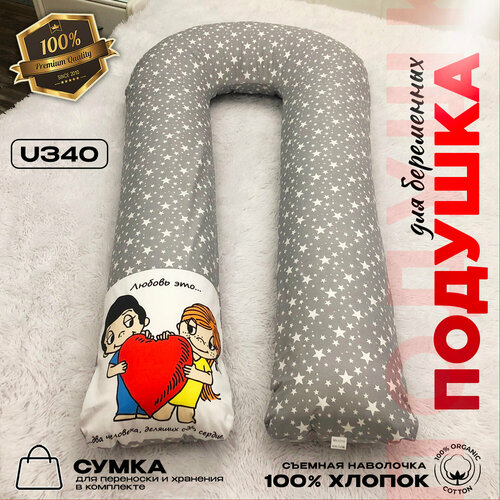 Подушка для беременных Mamapillow U 340 + наволочка звездопад с дизайном Love is