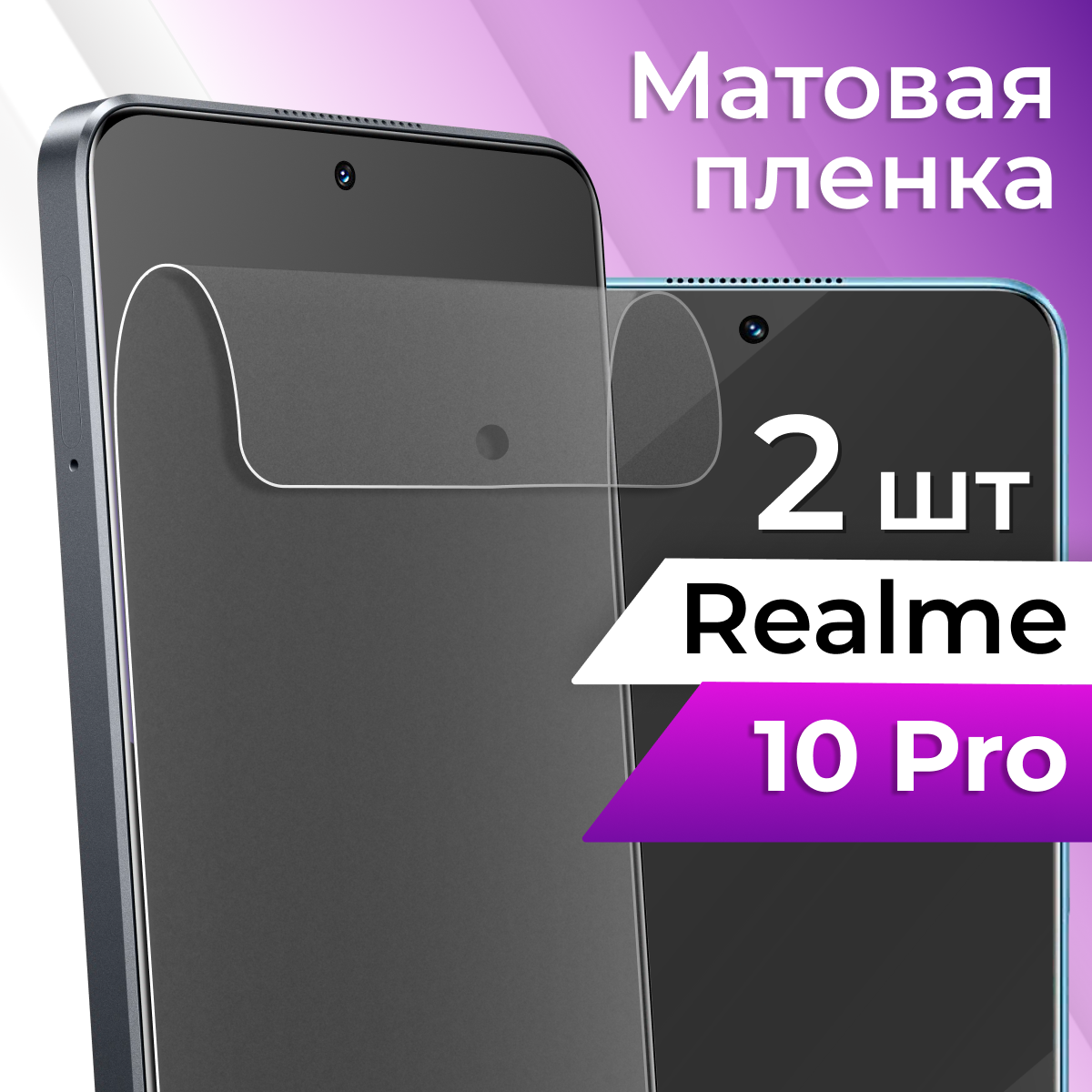 Комплект 2 шт. Матовая защитная пленка для телефона Realme 10 Pro / Гидрогелевая противоударная пленка на смартфон Реалми 10 Про с олеофобным покрытием
