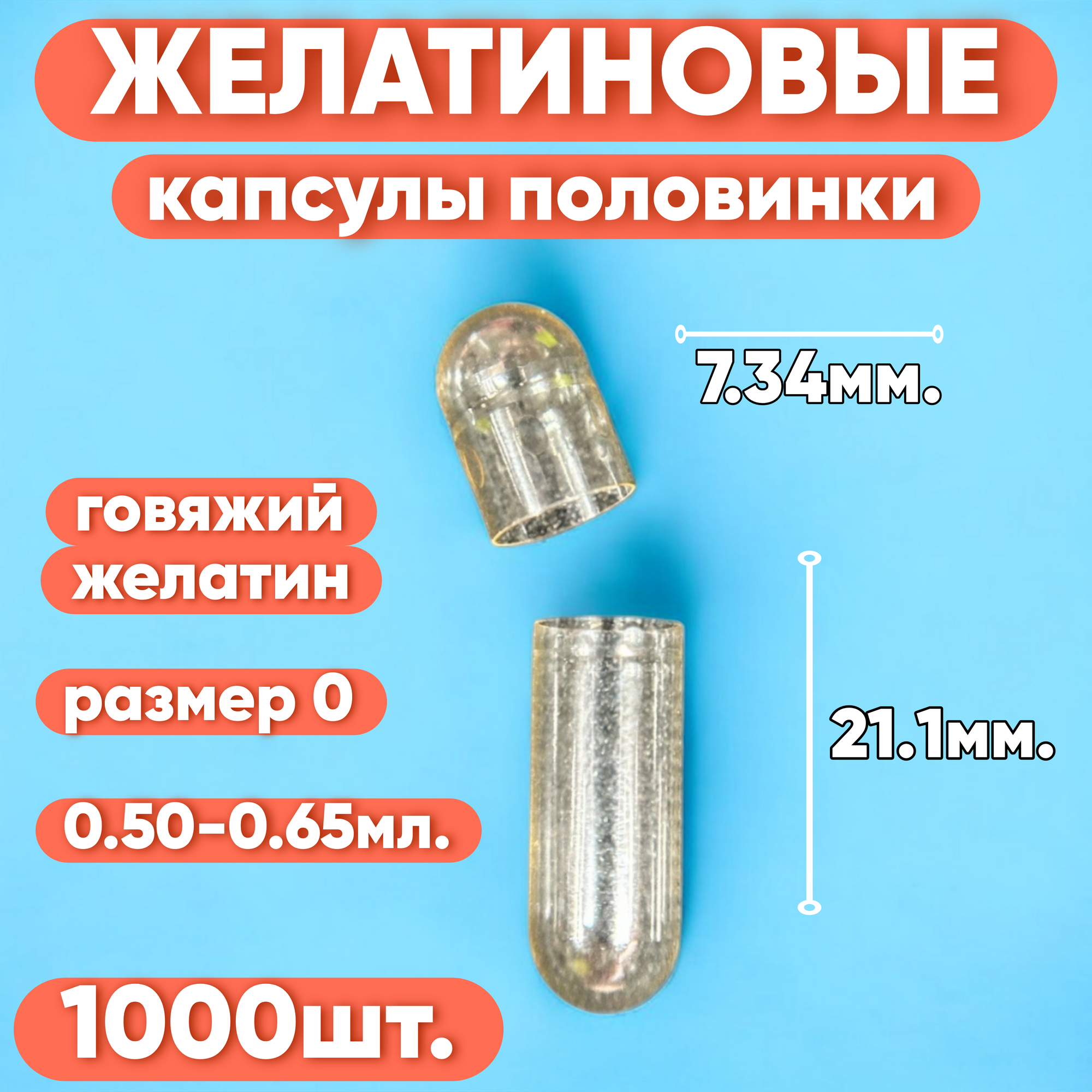 Желатиновые капсулы размер 0