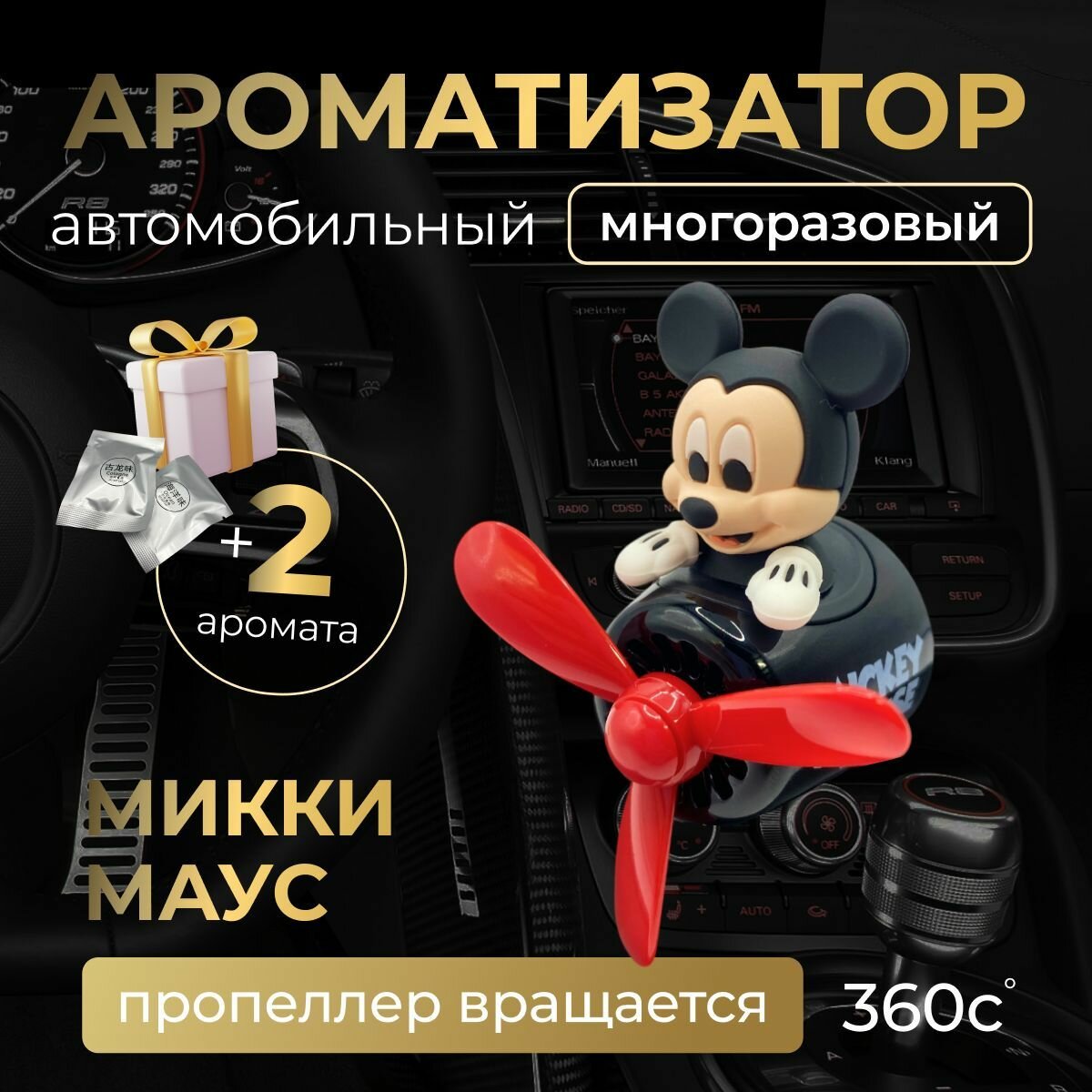 Ароматизатор многоразовый в машину микки маус