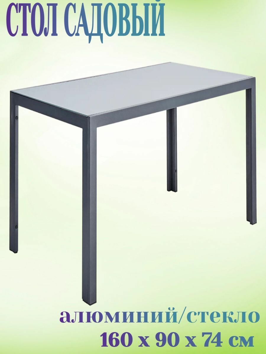 Стол садовый прямоугольный 160x90x74 см на 6 персон алюминий/стекло цвет серый - станет настоящим украшением веранды или террасы. Гладкая столешница.