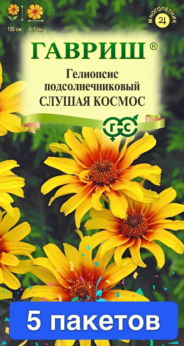 Семена цветов "Гелиопсис подсолнечниковый Слушая космос", 0.1 гр, 5 пакетов