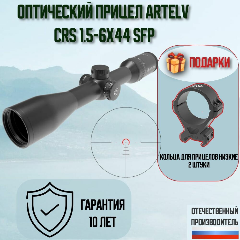Оптический прицел Artelv CRS 1.5-6x44 SFP