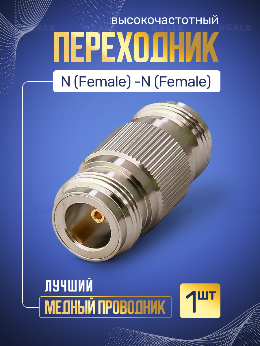 Переходник N (Female) -N (Female) N322