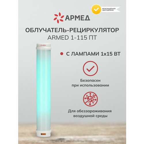 Облучатель-рециркулятор медицинский Armed 1-115 ПТ настенный с лампой 1x15 Вт 3903₽