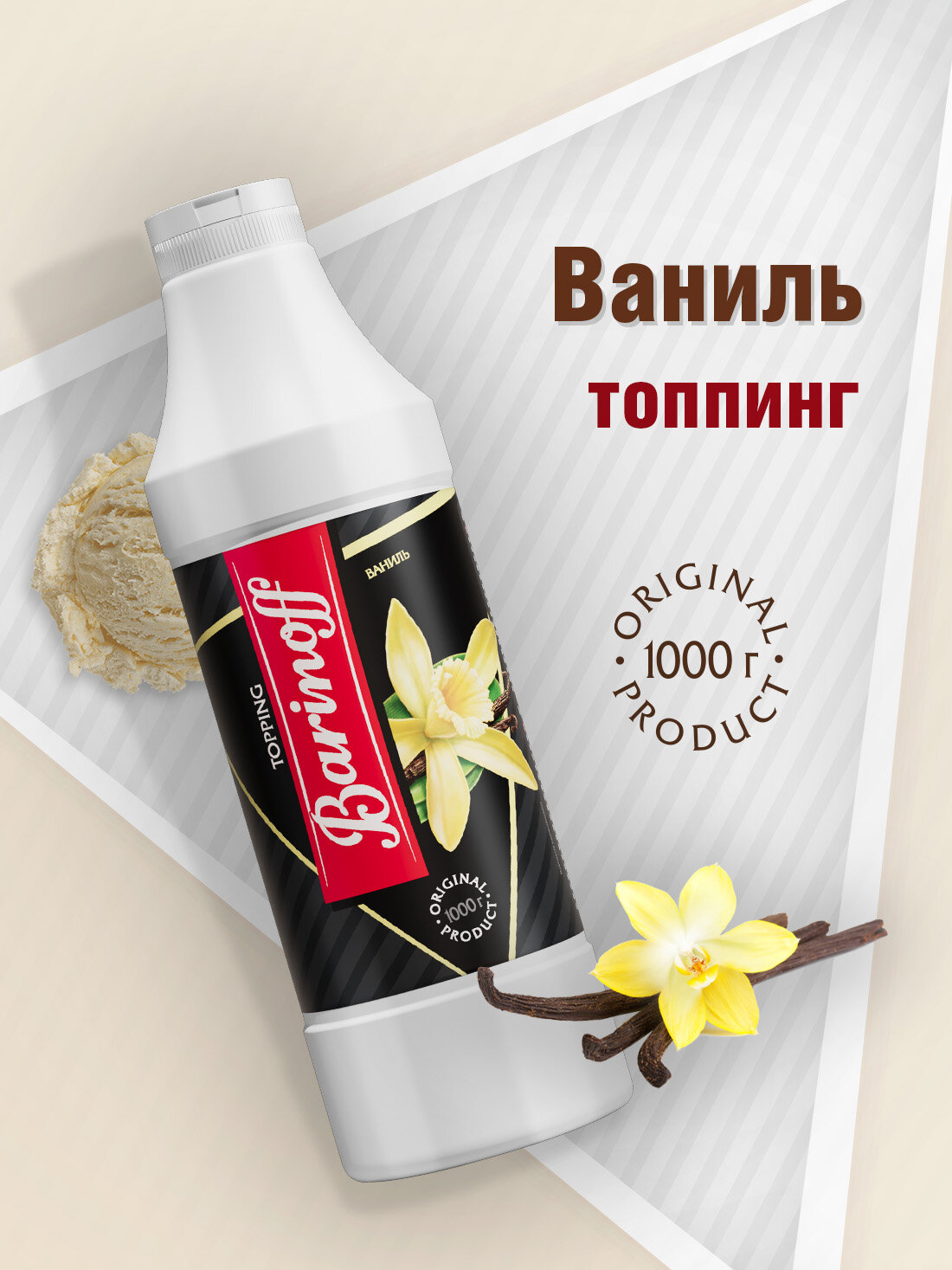 Топпинг Barinoff Ваниль (для кофе , мороженого и десертов), 1 кг