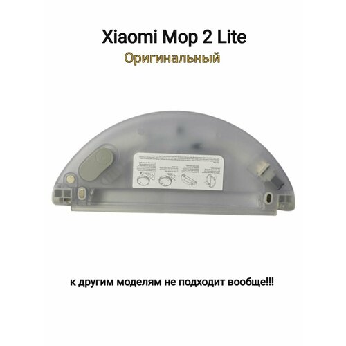 Резервуар для влажной уборки Xiaomi Mi Robot Vacuum Mop 2 Lite MJSTL 5000₽