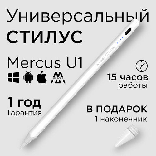 Стилус Active Pencil MERCUS U1 белый универсальный для смартфонов Apple iPhone и Android, планшетов iPad, Xiaomi, Huawei, сенсорного экрана ноутбука и телефона