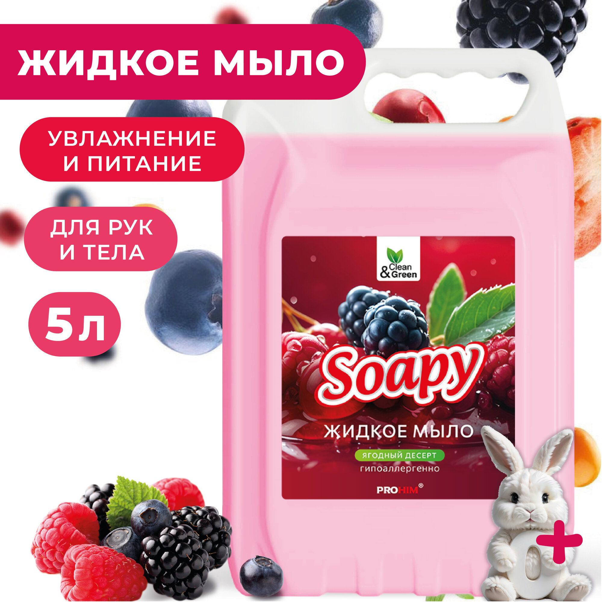 Жидкое мыло для рук Clean&Green Soapy "Ягодный десерт", гипоаллергенное, канистра, 5 л