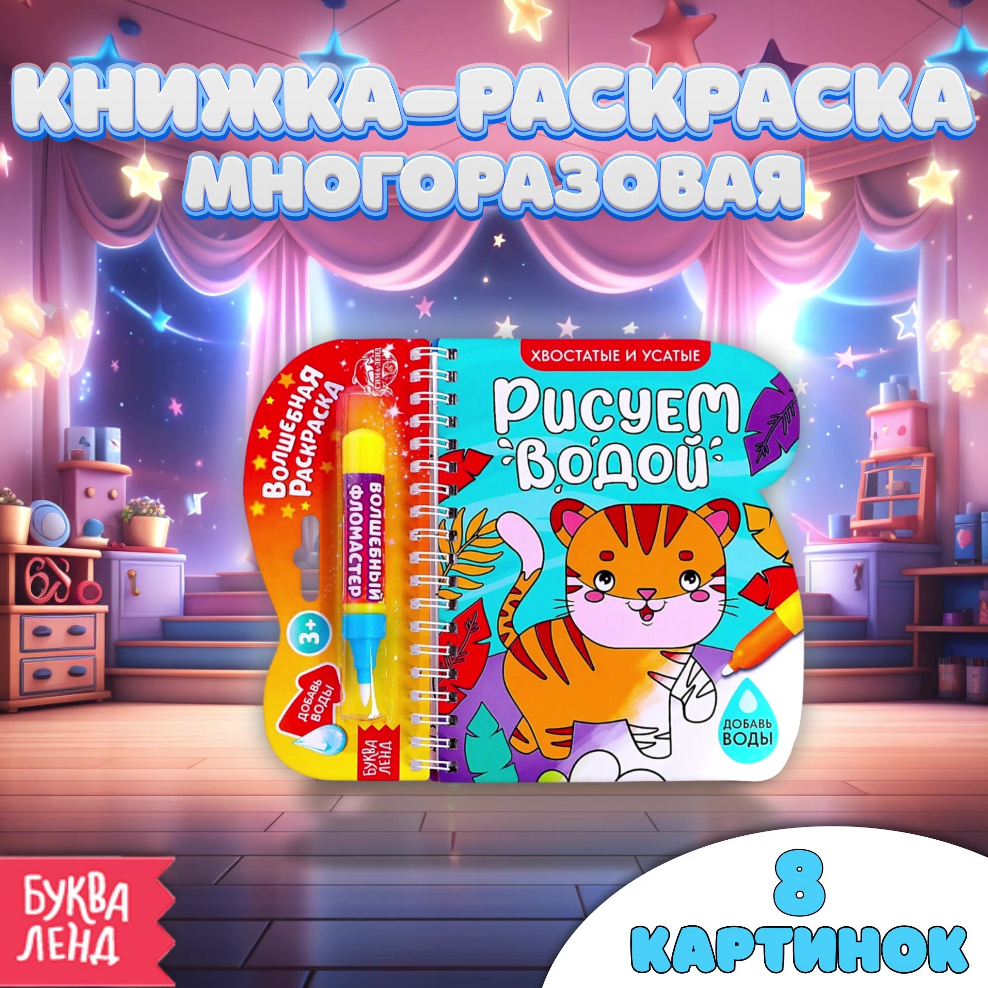 Раскраска "Хвостатые и усатые" с водным маркером, многоразовая, 10 стр. БУКВА-ЛЕНД — фото 1