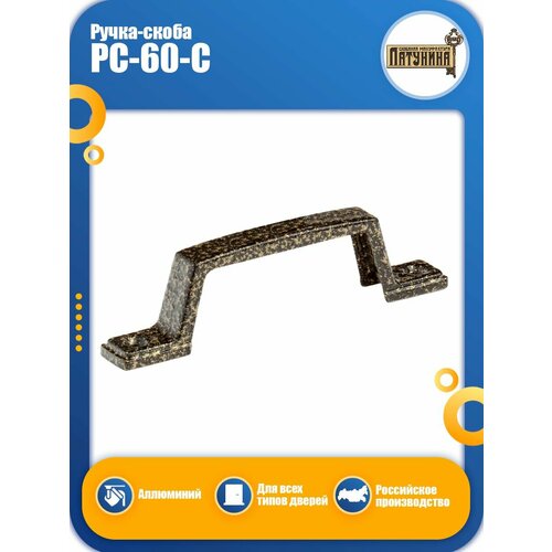 Ручка дверная скоба латунина РС-60-С бронза