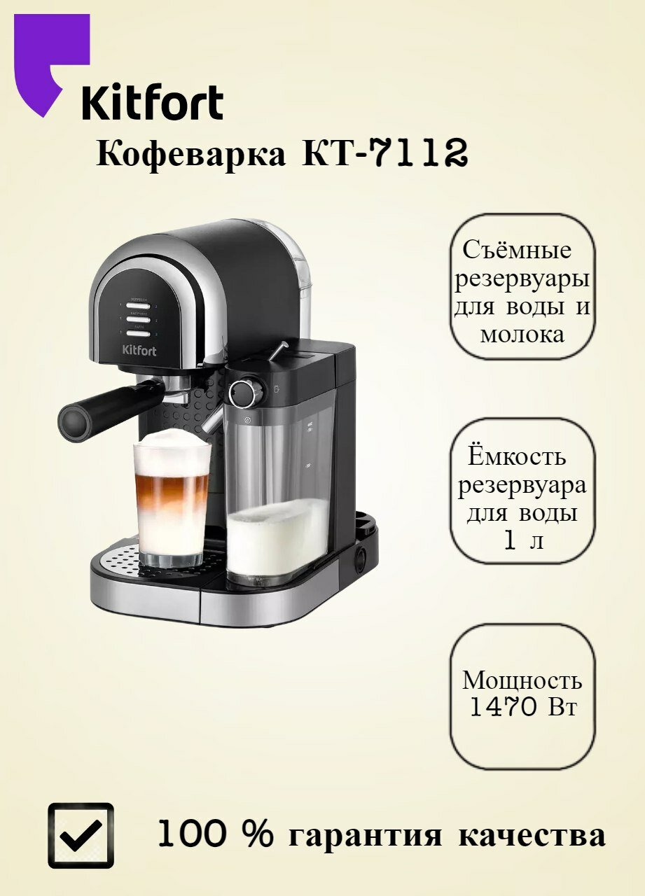 Кофемашина Kitfort КТ-7112 автоматическое приготовление капучино и латте