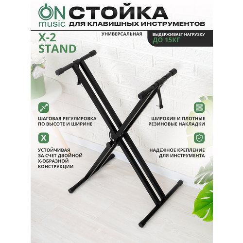 Стойка крестовая двойная универсальная для клавишных музыкальных инструментов ON Music X2-type OMS-X2