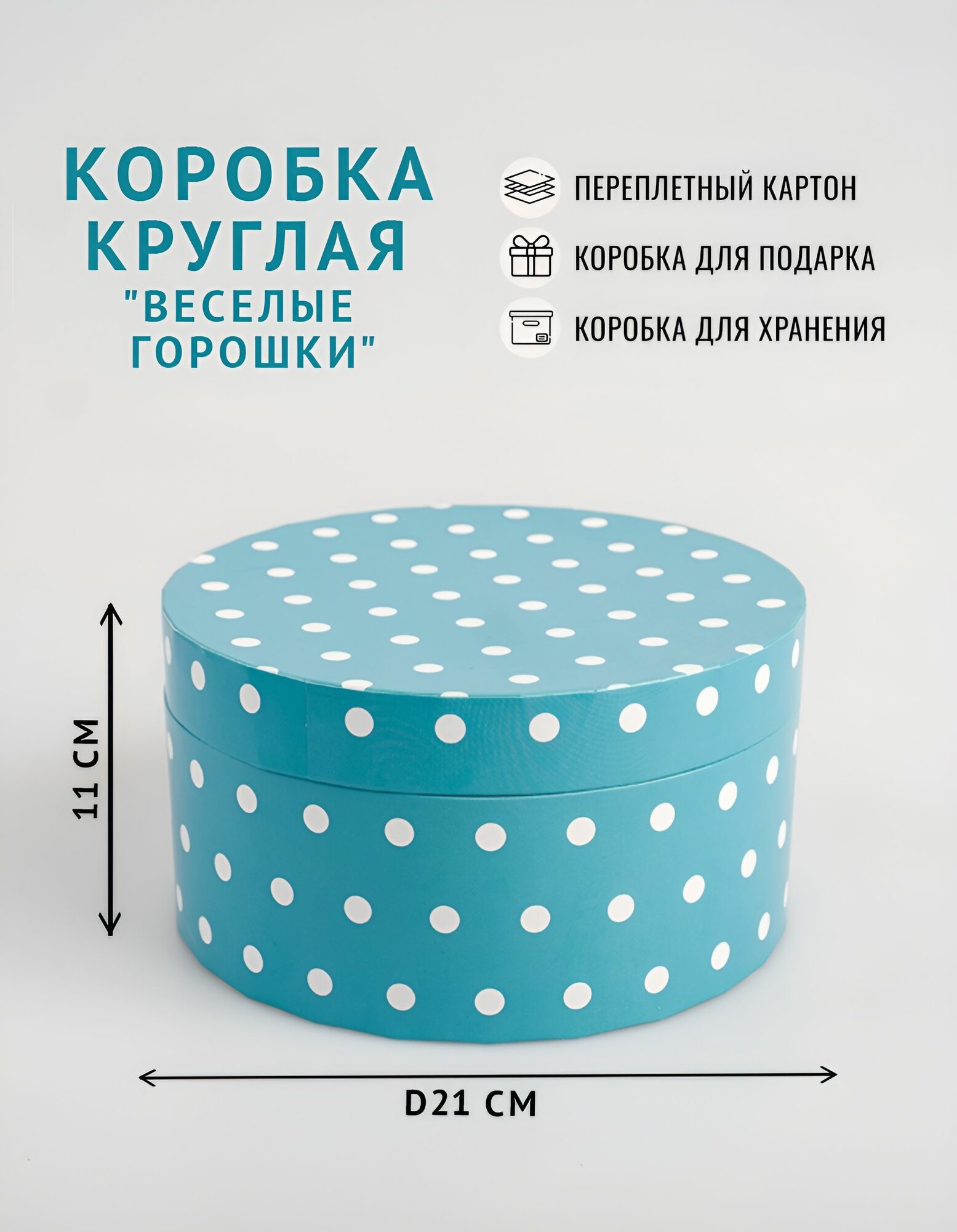 Подарочная коробка круглая, 21 x 11 см. "Веселые горошки", голубой, белый