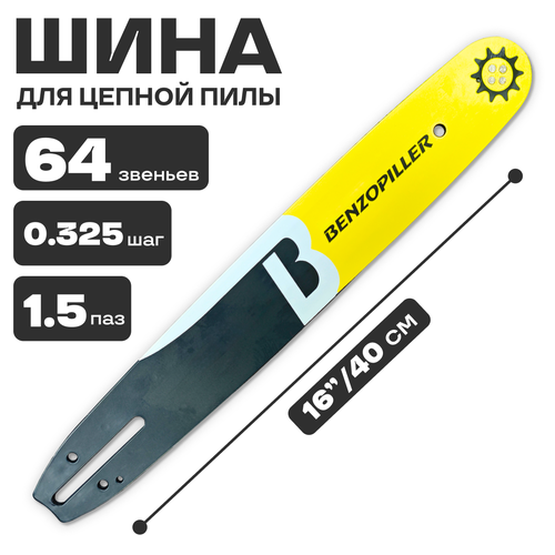 Шина пильная 64-0.325-1.5-16