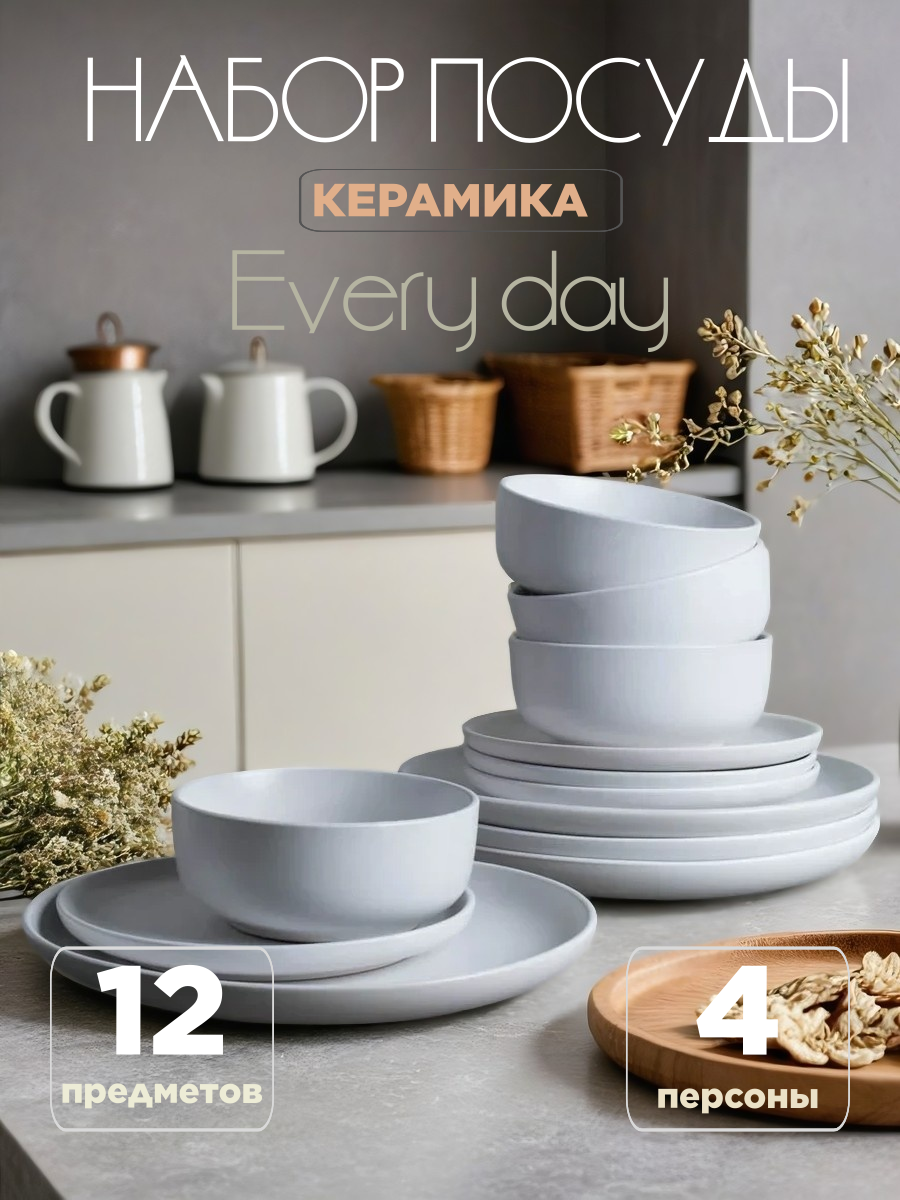 Набор столовой посуды на 4 персоны Every Day / 12 предметов белый