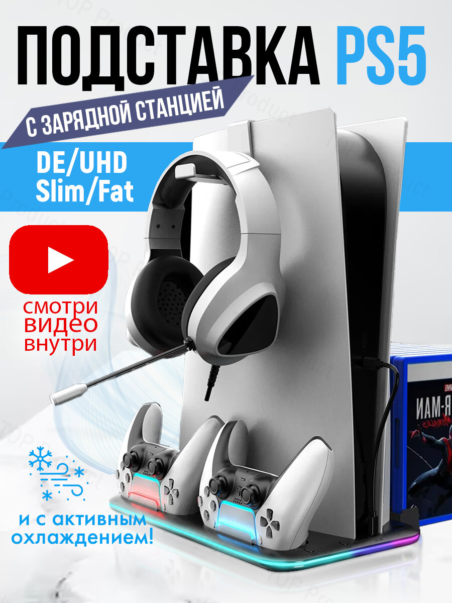 Зарядная док станция для Sony Playstation 5 Slim/FAT c охлаждением