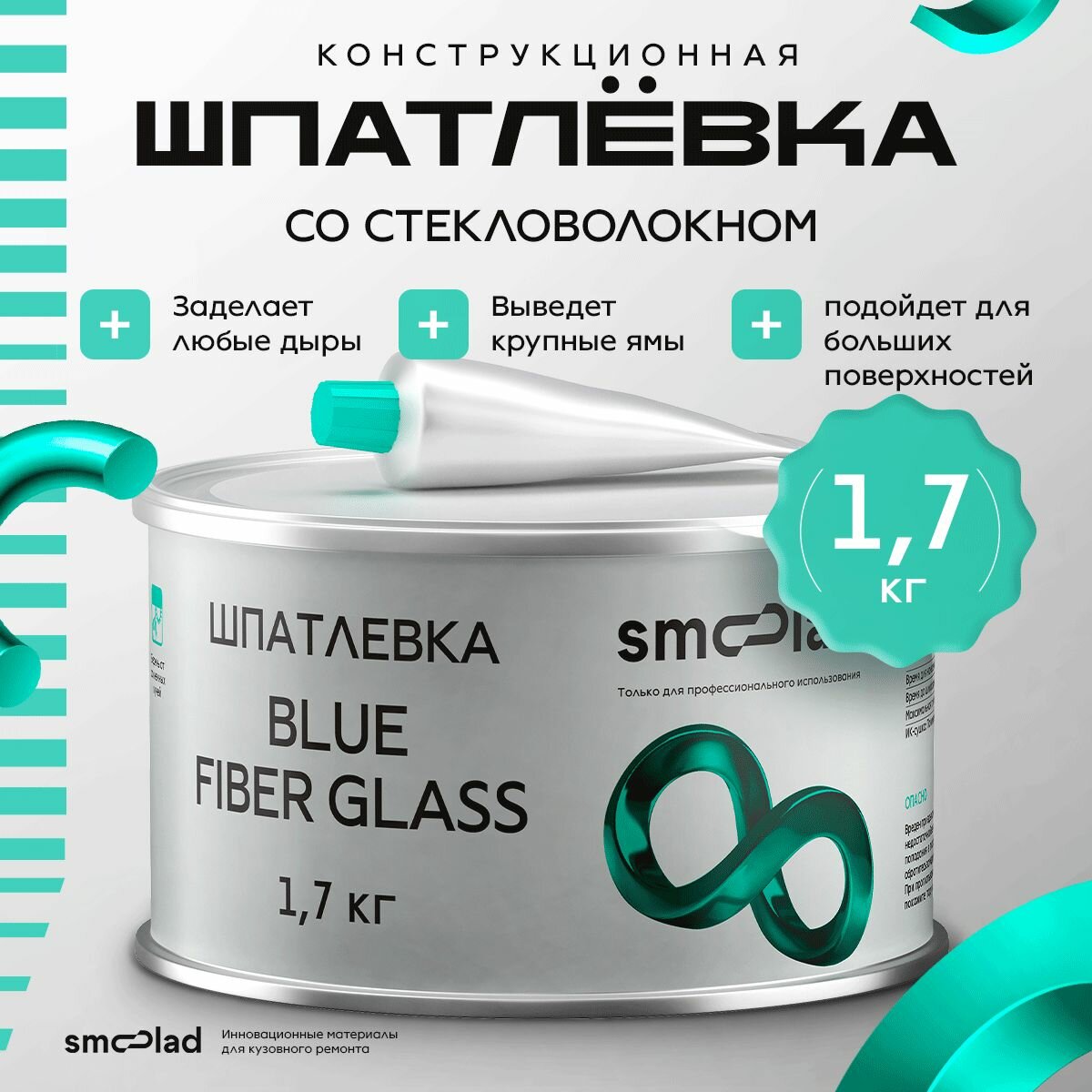 Шпатлевка автомобильная полиэфирная со стекловолокном SMOOLAD BLUE GLASS 1,7 кг + отвердитель / Шпатлевка двухкомпонентная конструкционная для ремонта кузова