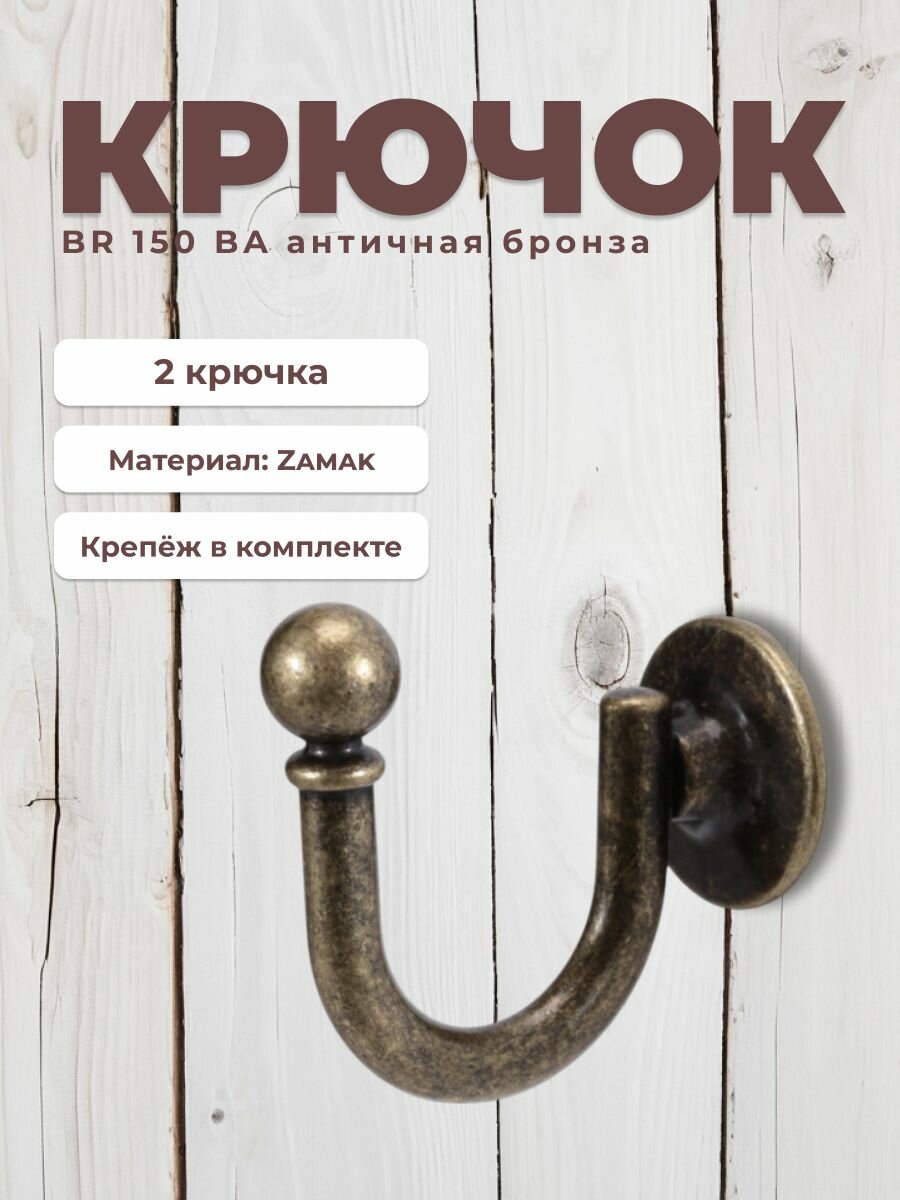 Крючок настенный ввертный BRANTE BR 150 BA бронза, комплект 2 шт, крючки металлические для вешалки, держатели универсальные мебельные в прихожую, на стену для ключей, сумок, вещей