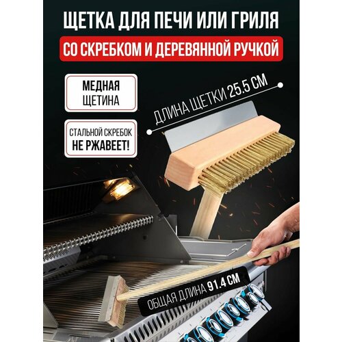 Щетка для печи гриля мангала со скребком с длинной ручкой 914 см JCOB-36W OBERBI 1860₽
