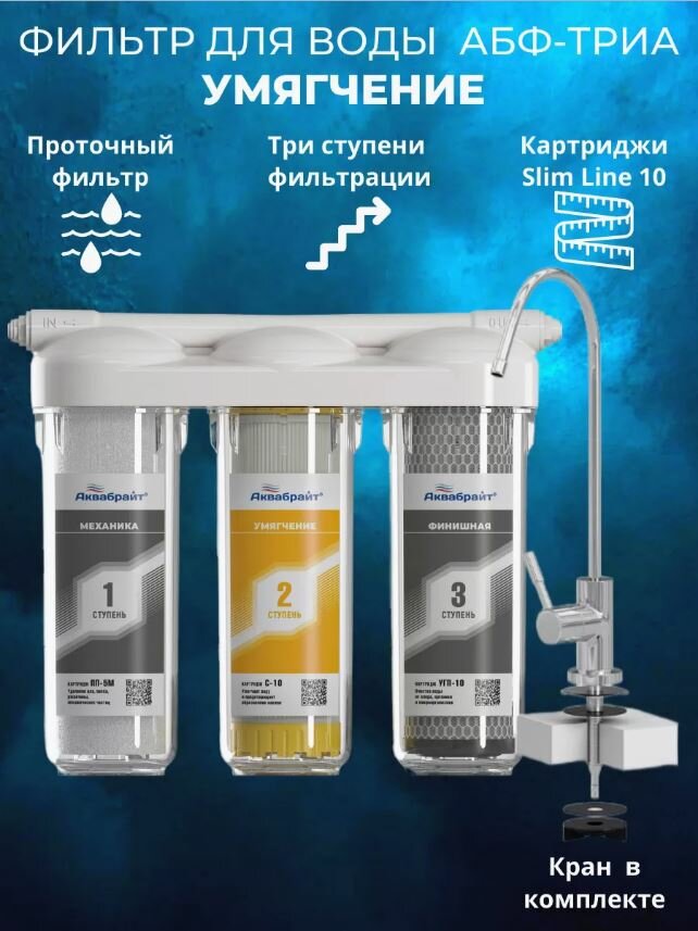 Абф-триа - умягчение трехступенчатая система очистки воды под кухонную мойку с отдельным краном