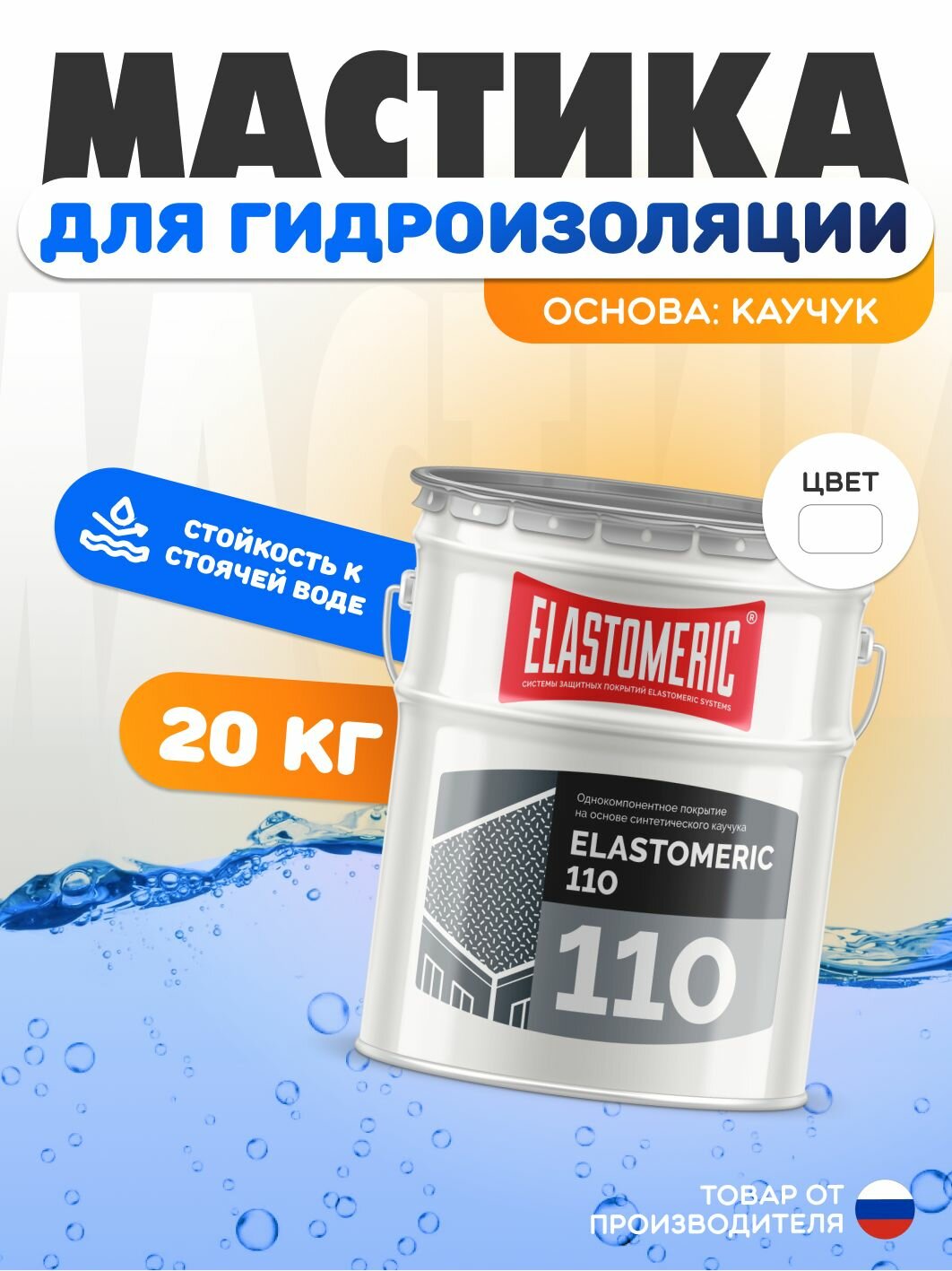 Гидроизоляция для фундамента, бетона и плоской кровли ELASTOMERIC 110 - мастика гидроизоляционная каучуковая - жидкая резина для кровли базовый слой
