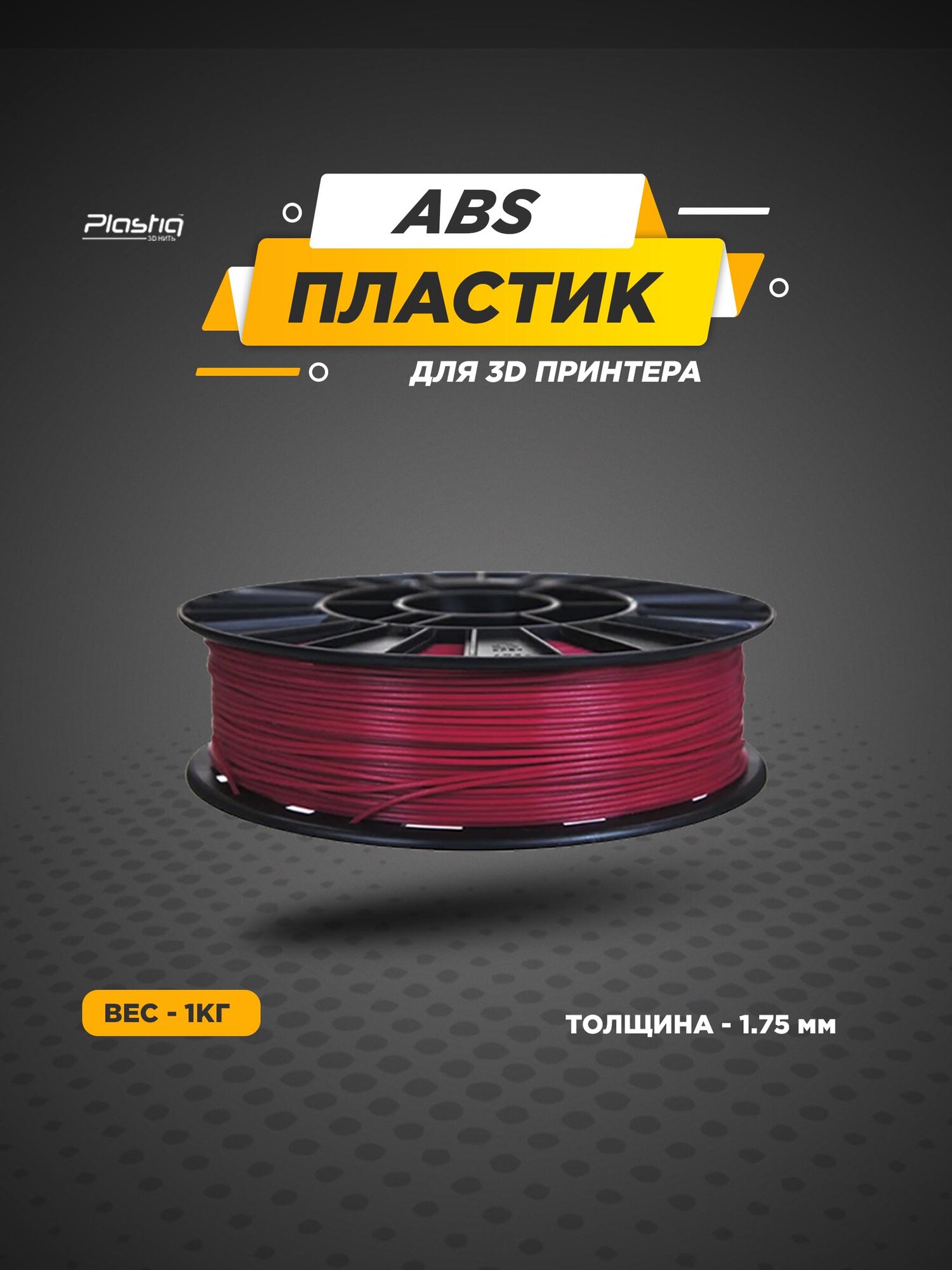 Пластик ABS для 3D принтера Вишнёвый Plastiq  1 75мм  400 метров