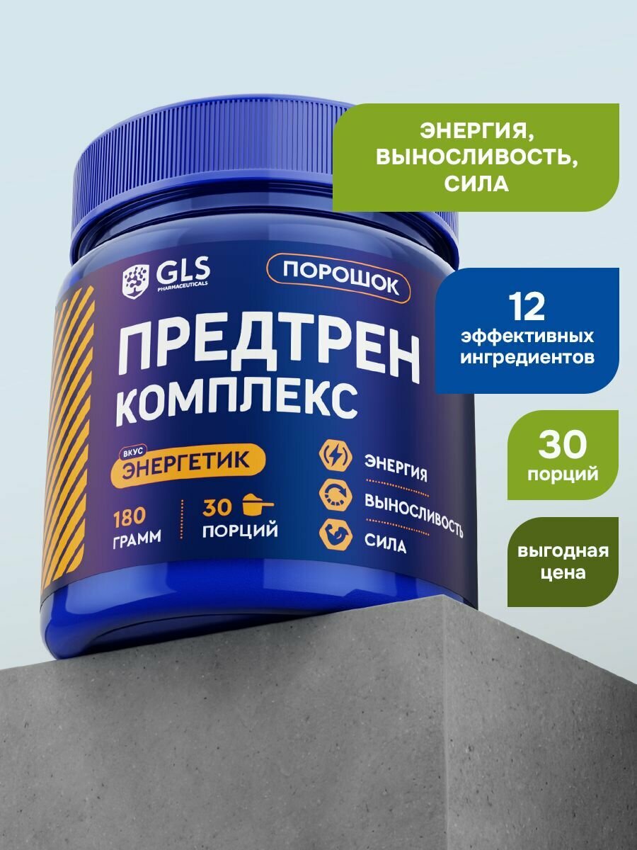 Специализированный пищевой продукт для питания спортсменов Предтренировочный комплекс GLS со вкусом энергетик 180 г 30 порций