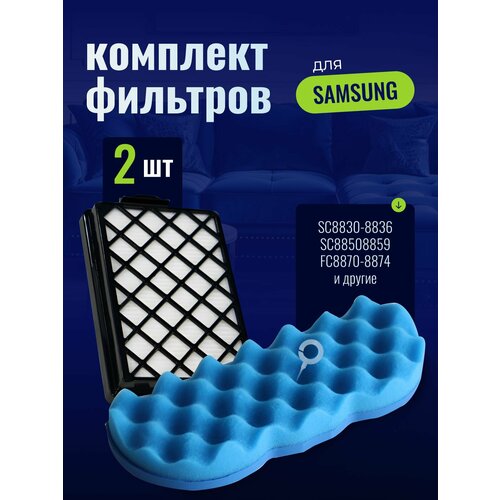 Фильтры для пылесоса Samsung SC8836, SC8830, SC8835, SC8852, SC8870, SC8833, SC885H, DJ97-01670B