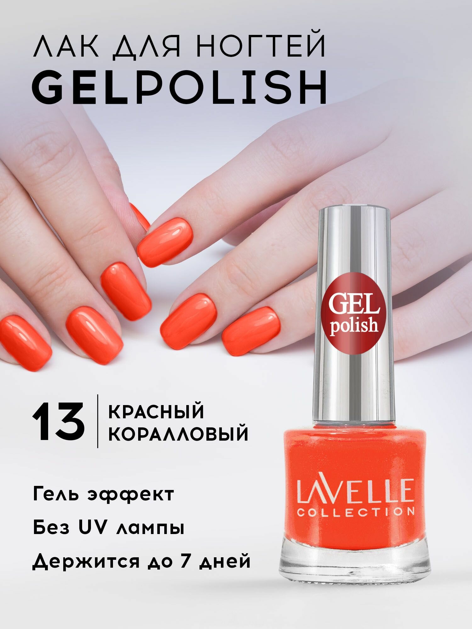 Лак для ногтей стойкий Lavelle, Collection "Gel Polish" тон 13 коралловый, 10 мл (эффект геля)