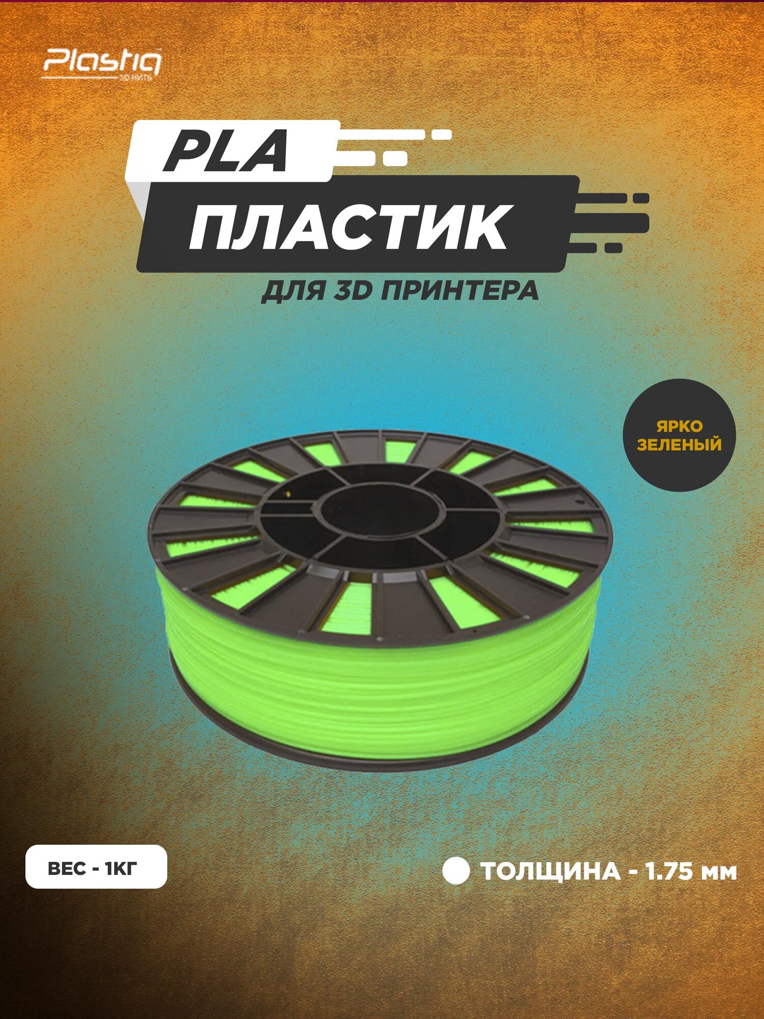 Пластик PLA для 3D принтера ярко-зеленый Plastiq, 1.75мм, 320 метров